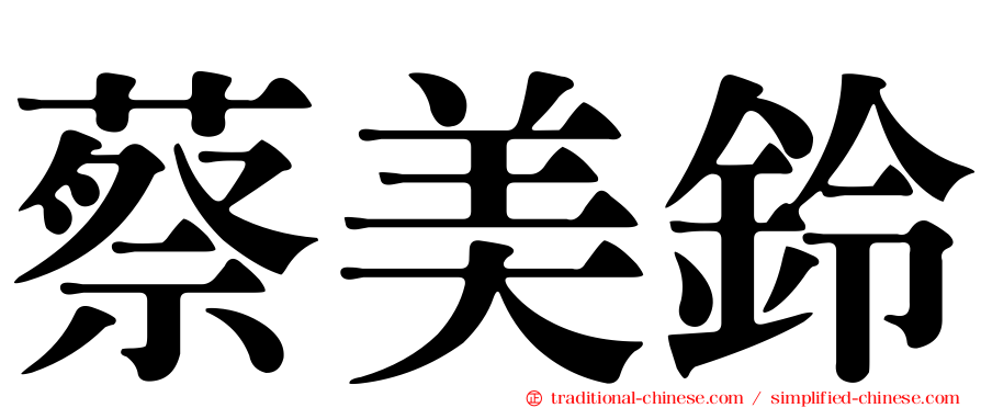 蔡美鈴