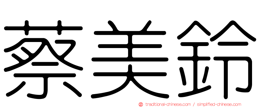 蔡美鈴