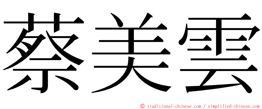 蔡美雲 ming font