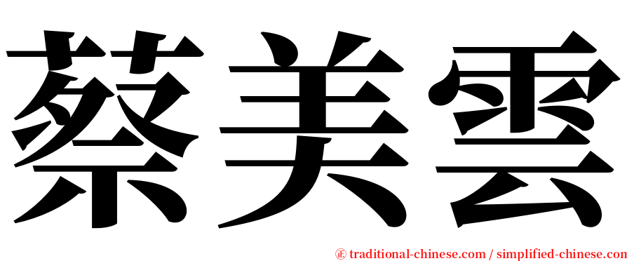 蔡美雲 serif font
