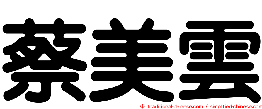 蔡美雲