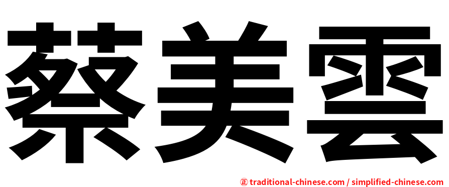 蔡美雲