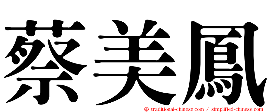 蔡美鳳