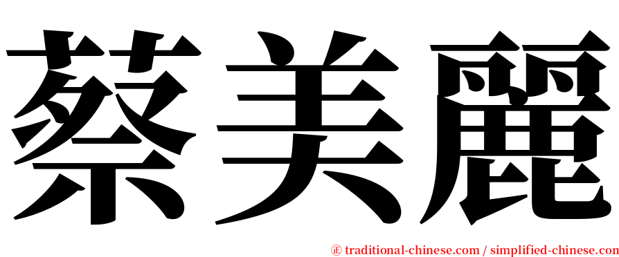 蔡美麗 serif font