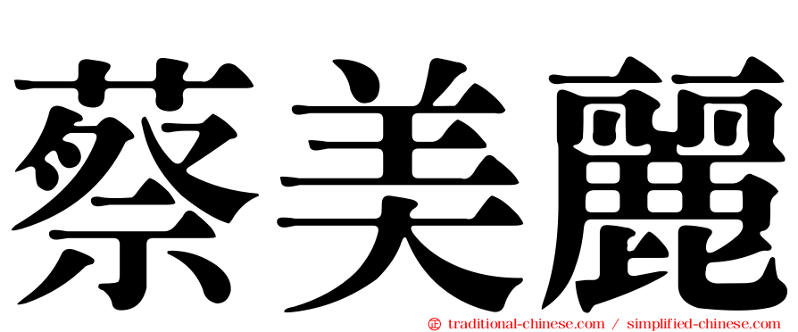 蔡美麗