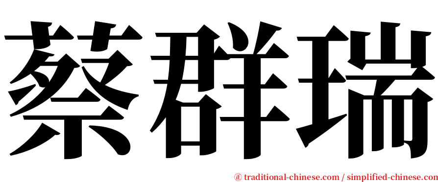 蔡群瑞 serif font