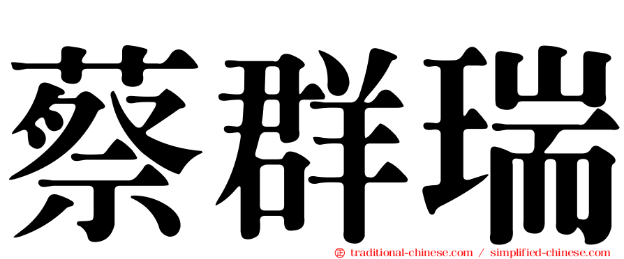 蔡群瑞