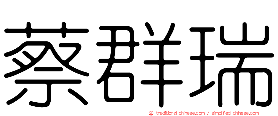 蔡群瑞