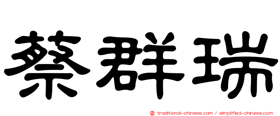 蔡群瑞