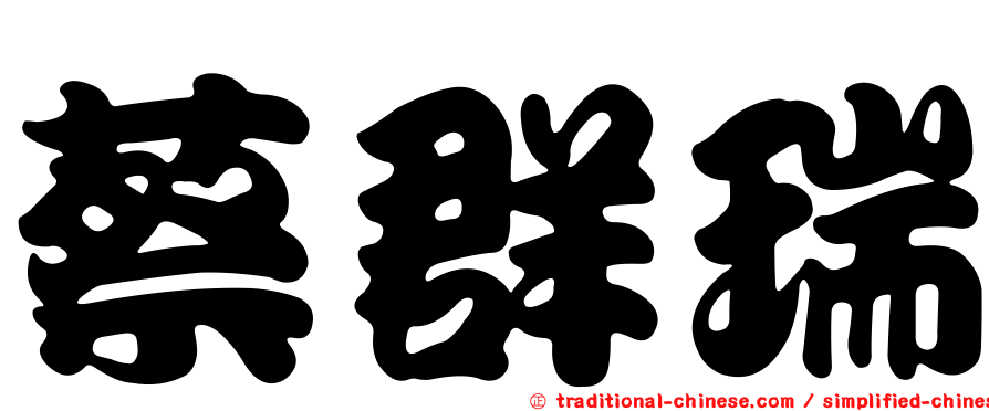 蔡群瑞