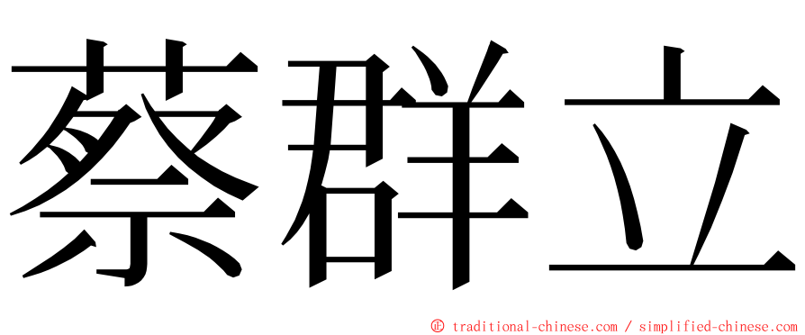 蔡群立 ming font