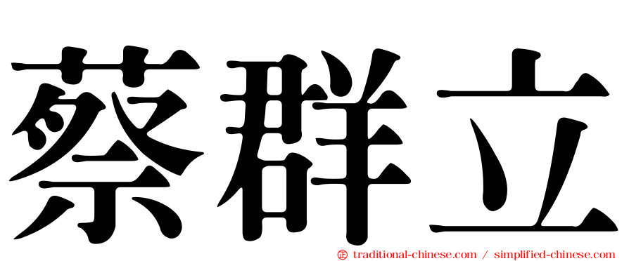 蔡群立