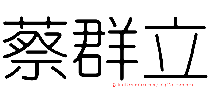 蔡群立
