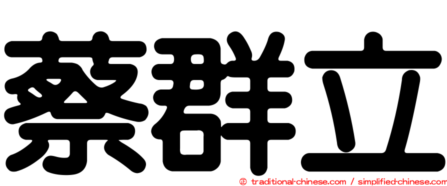 蔡群立