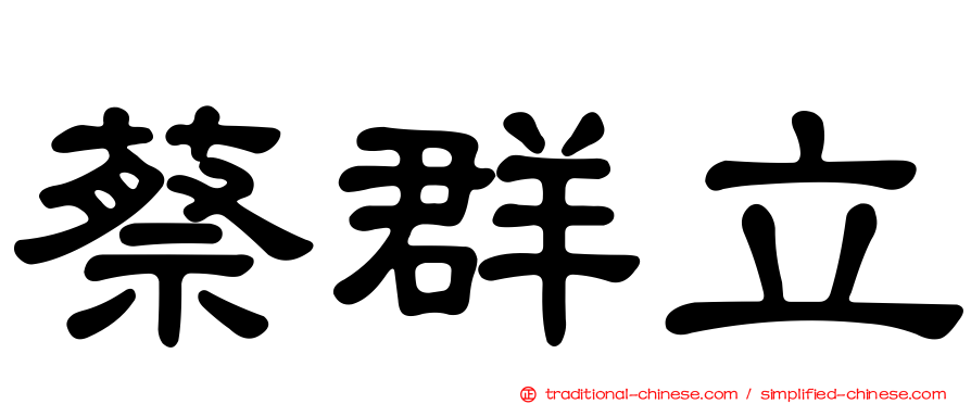 蔡群立