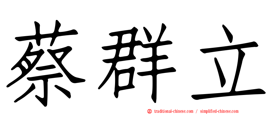 蔡群立