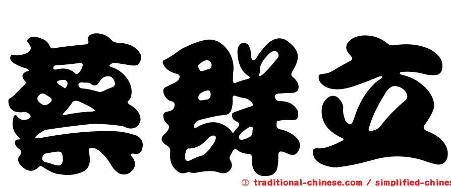 蔡群立