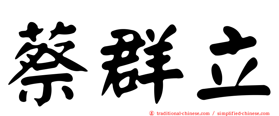 蔡群立