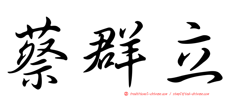 蔡群立