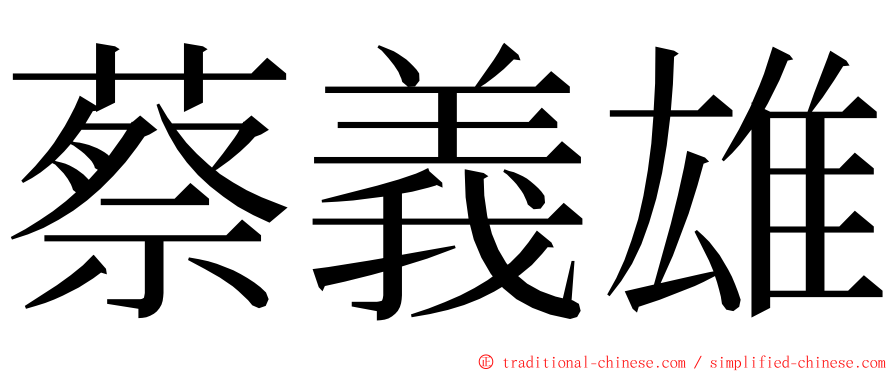 蔡義雄 ming font