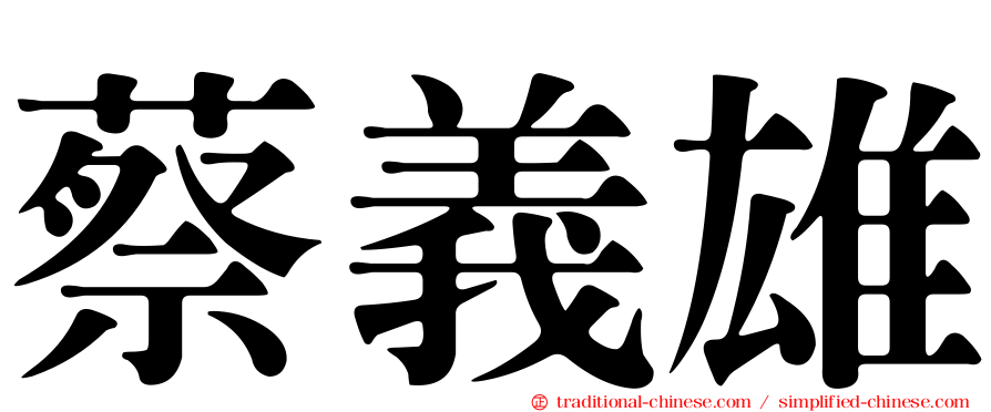 蔡義雄