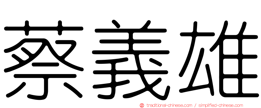 蔡義雄
