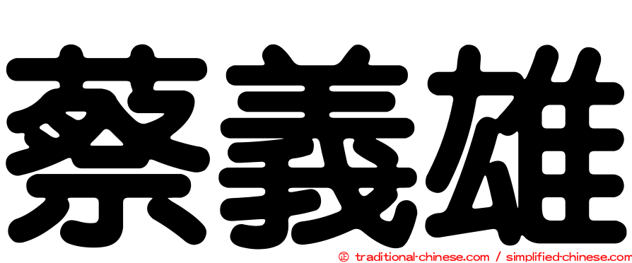 蔡義雄