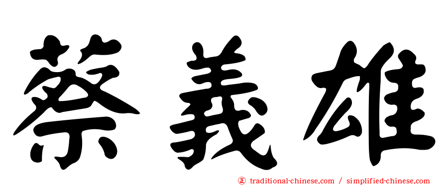 蔡義雄