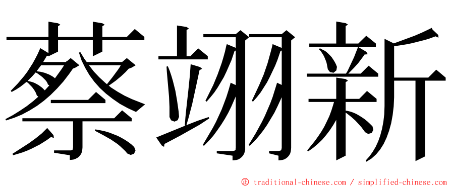 蔡翊新 ming font