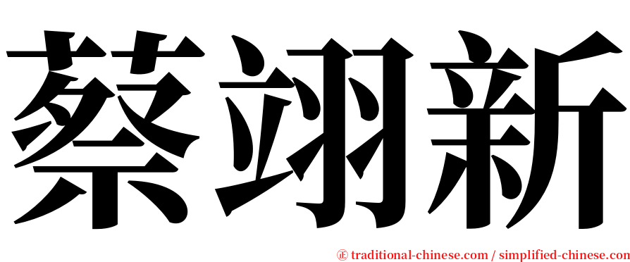 蔡翊新 serif font