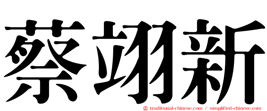 蔡翊新