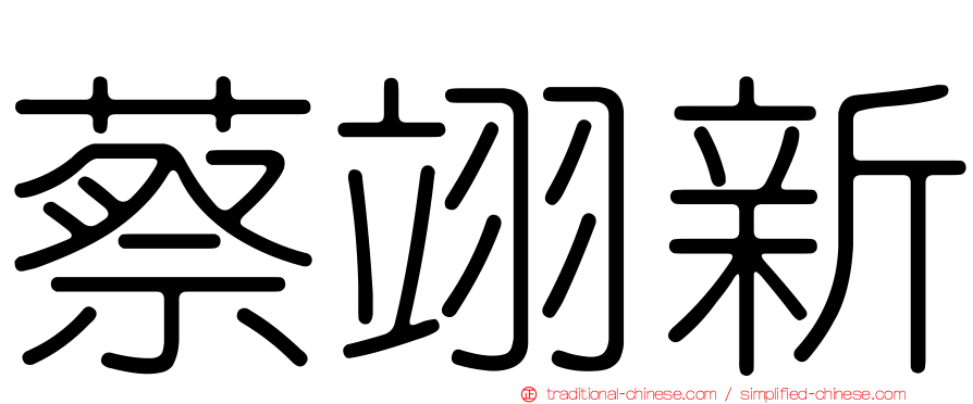 蔡翊新