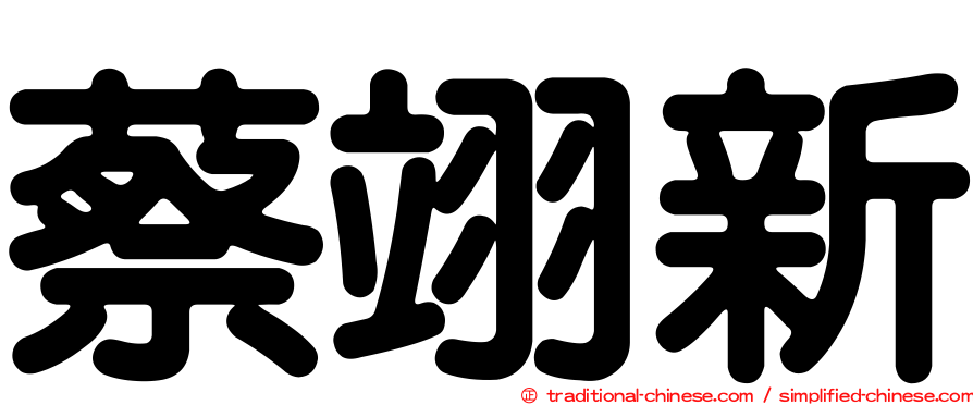 蔡翊新