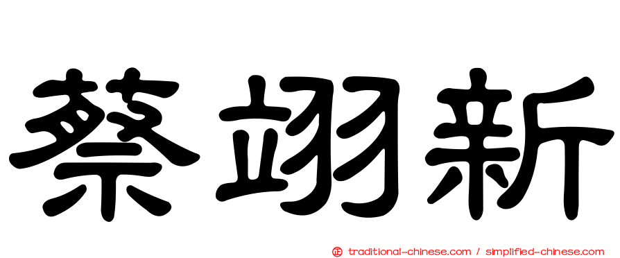 蔡翊新