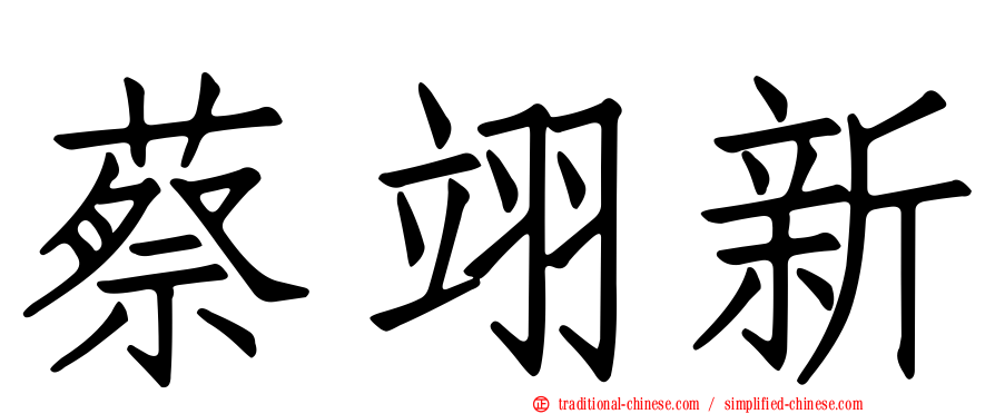 蔡翊新