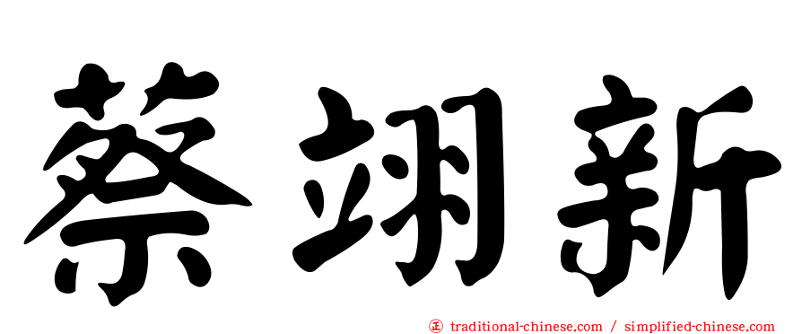 蔡翊新