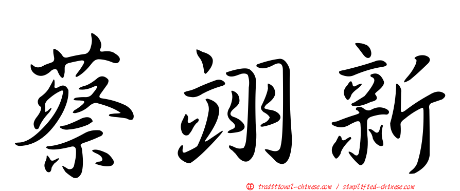 蔡翊新
