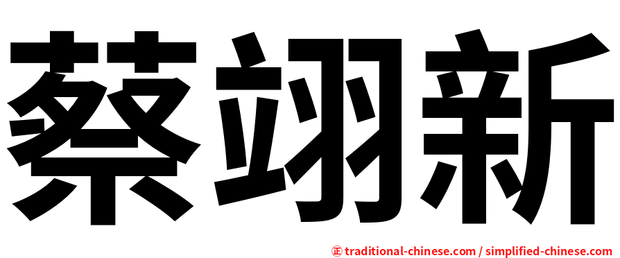 蔡翊新