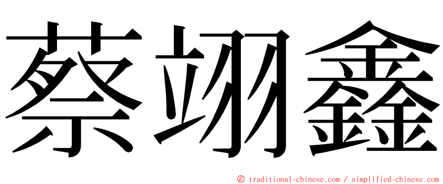 蔡翊鑫 ming font