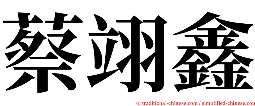 蔡翊鑫 serif font