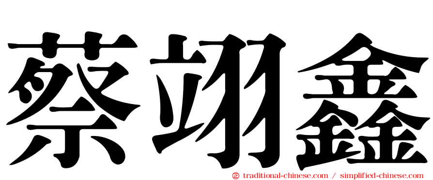 蔡翊鑫