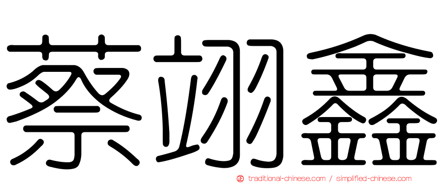 蔡翊鑫