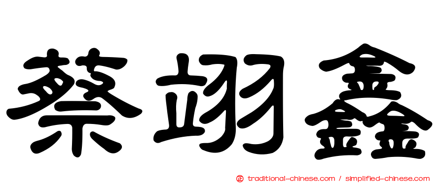 蔡翊鑫