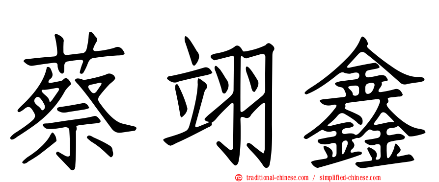 蔡翊鑫