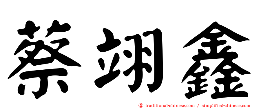蔡翊鑫