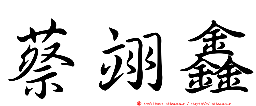 蔡翊鑫