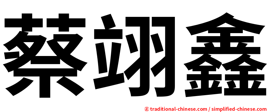 蔡翊鑫