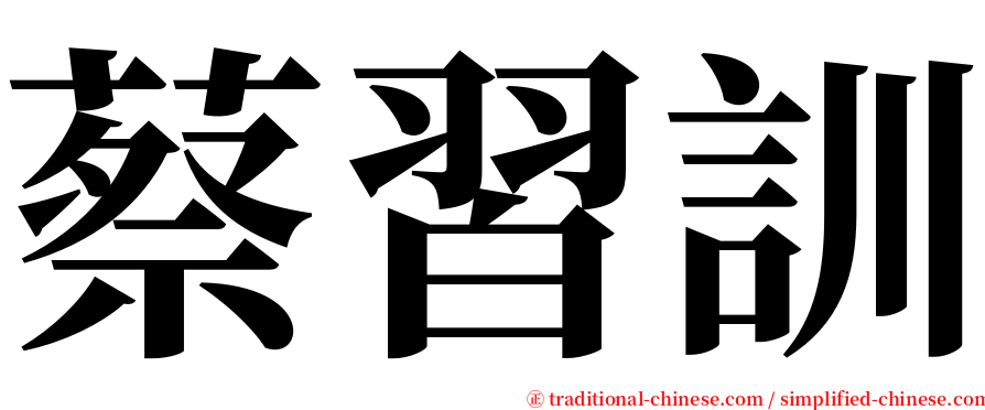 蔡習訓 serif font