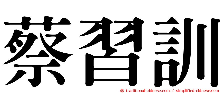 蔡習訓