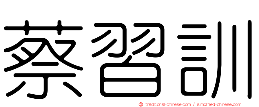蔡習訓